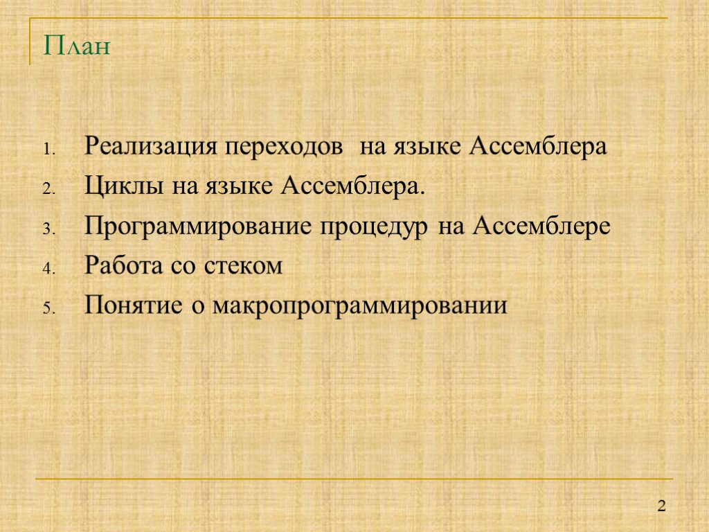 2 План Реализация переходов на языке Ассемблера Циклы на языке Ассемблера. Программирование процедур на